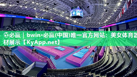 ⚽必赢｜bwin·必赢(中国)唯一官方网站：美女体育器材展示