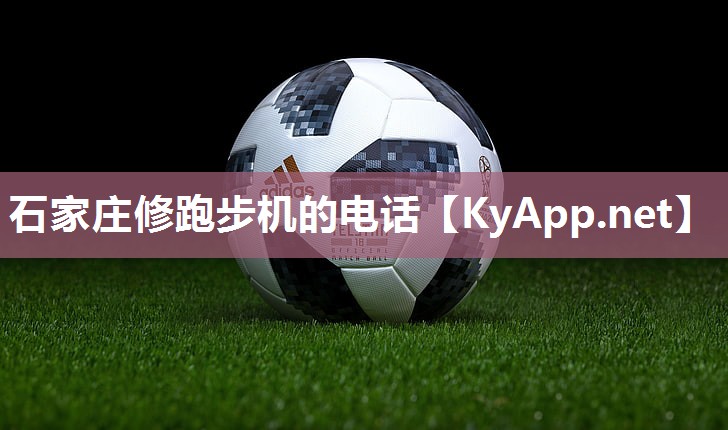 石家庄修跑步机的电话