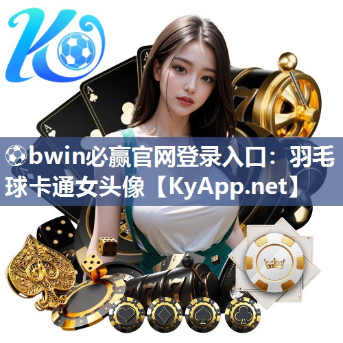 ⚽bwin必赢官网登录入口：羽毛球卡通女头像