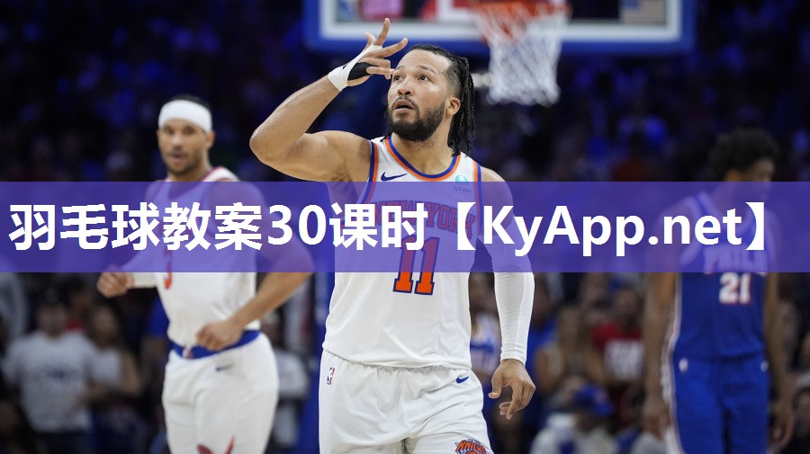 羽毛球教案30课时