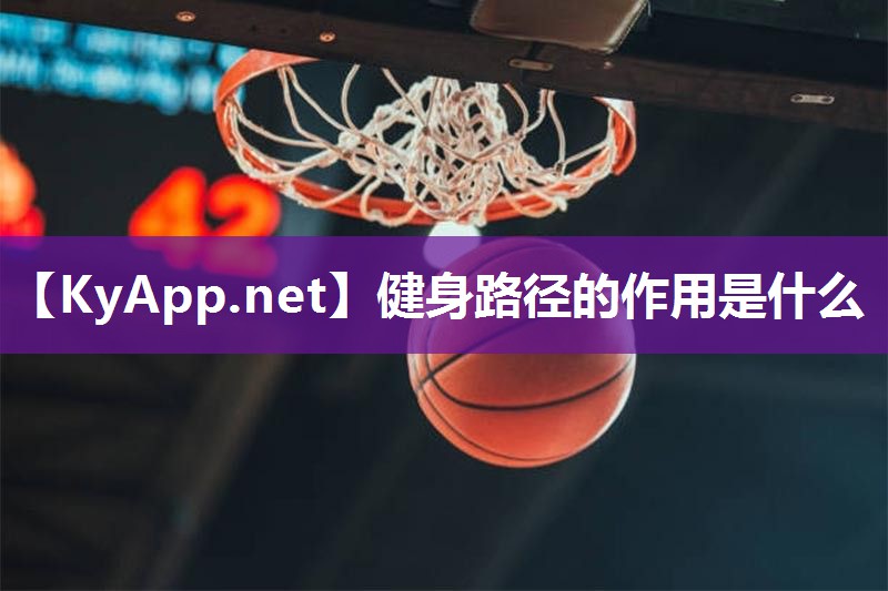 健身路径的作用是什么