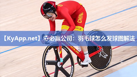 ⚽必赢公司：羽毛球怎么发球图解法