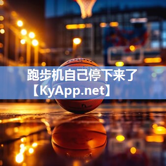 跑步机自己停下来了