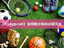 家用跑步机有必要买么