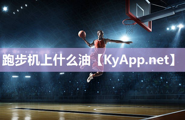 跑步机上什么油