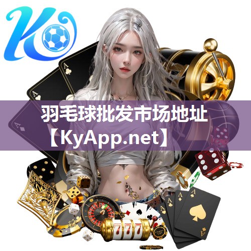 羽毛球批发市场地址