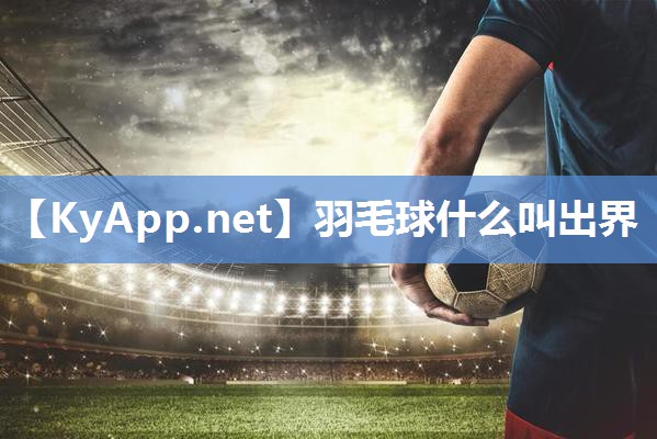 羽毛球什么叫出界