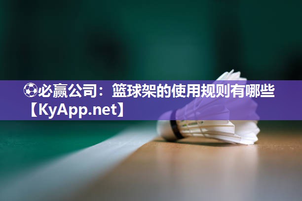 ⚽必赢公司：篮球架的使用规则有哪些