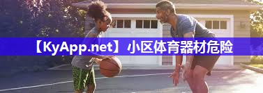 小区体育器材危险