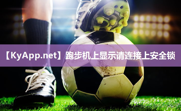 跑步机上显示请连接上安全锁