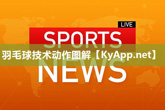 羽毛球技术动作图解