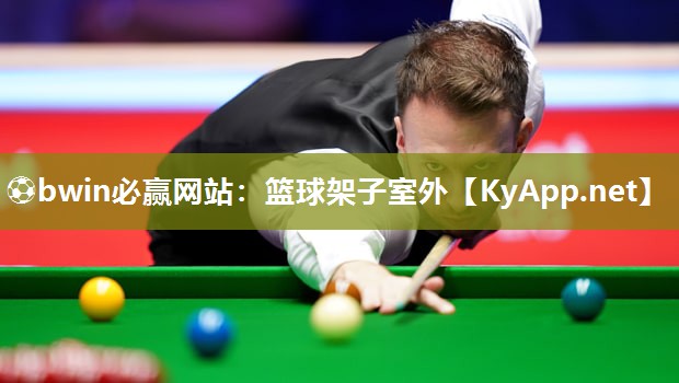⚽bwin必赢网站：篮球架子室外