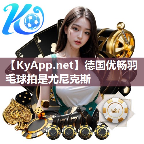 德国优畅羽毛球拍是尤尼克斯