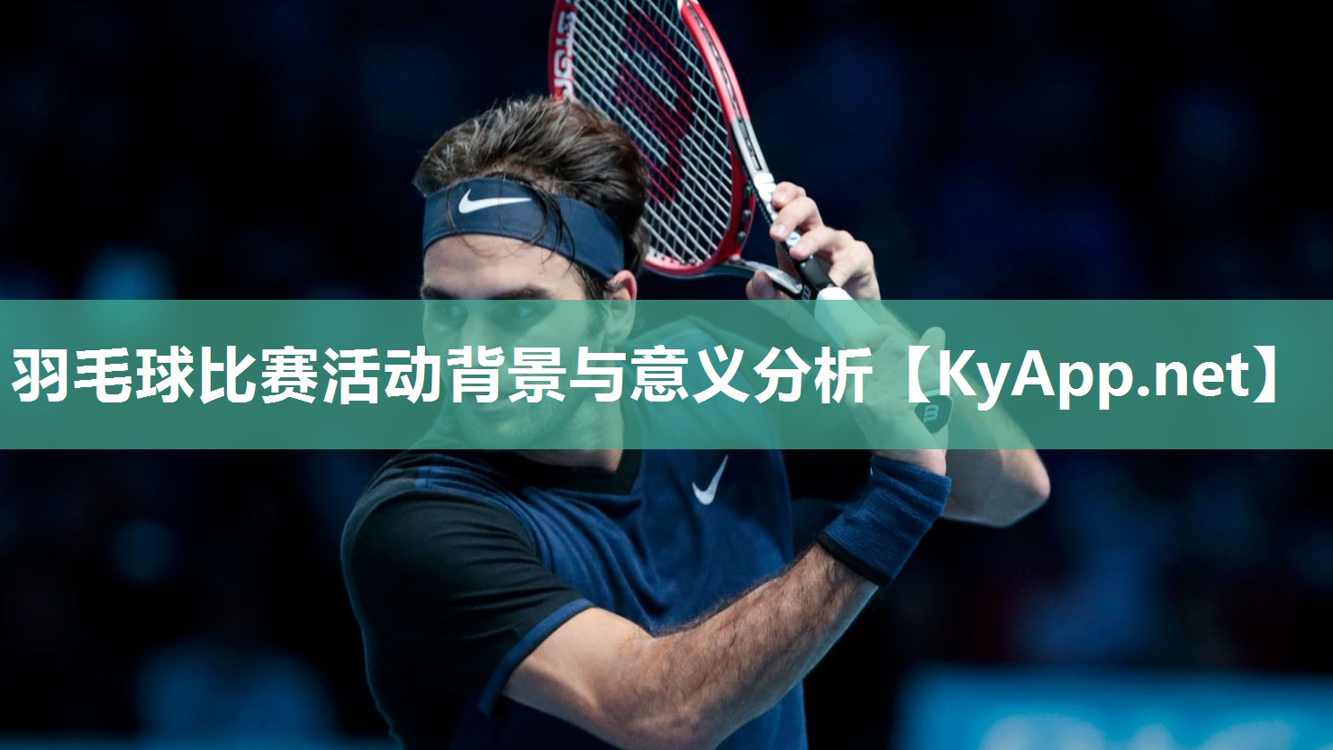 羽毛球比赛活动背景与意义分析