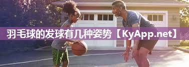 羽毛球的发球有几种姿势