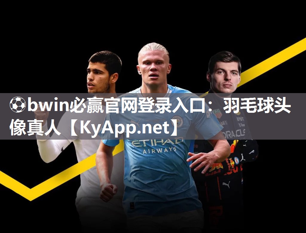 ⚽bwin必赢官网登录入口：羽毛球头像真人