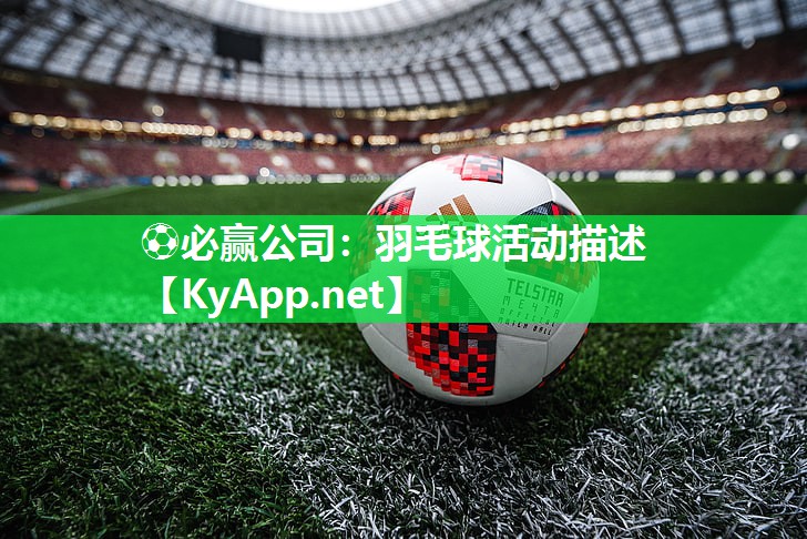 ⚽必赢公司：羽毛球活动描述