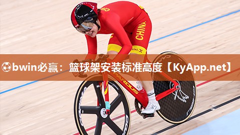 ⚽bwin必赢：篮球架安装标准高度