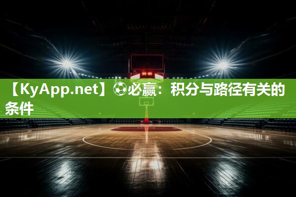⚽必赢：积分与路径有关的条件