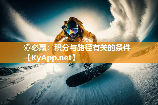 ⚽必赢：积分与路径有关的条件