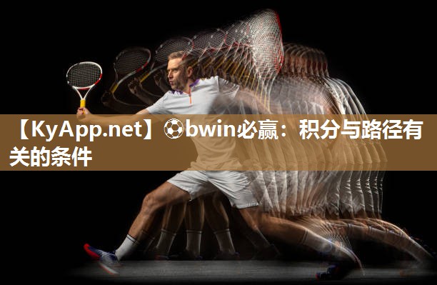 ⚽bwin必赢：积分与路径有关的条件