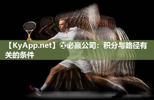 ⚽必赢公司：积分与路径有关的条件