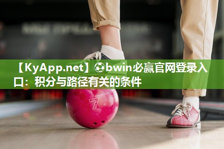 ⚽bwin必赢官网登录入口：积分与路径有关的条件