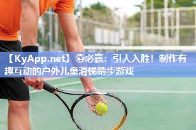 ⚽必赢：引人入胜！制作有趣互动的户外儿童滑梯踏步游戏