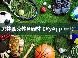 奥林匹克体育器材