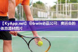 ⚽bwin必赢公司：奥运会的体育器材图片