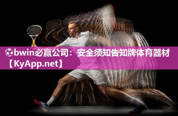 ⚽bwin必赢公司：安全须知告知牌体育器材