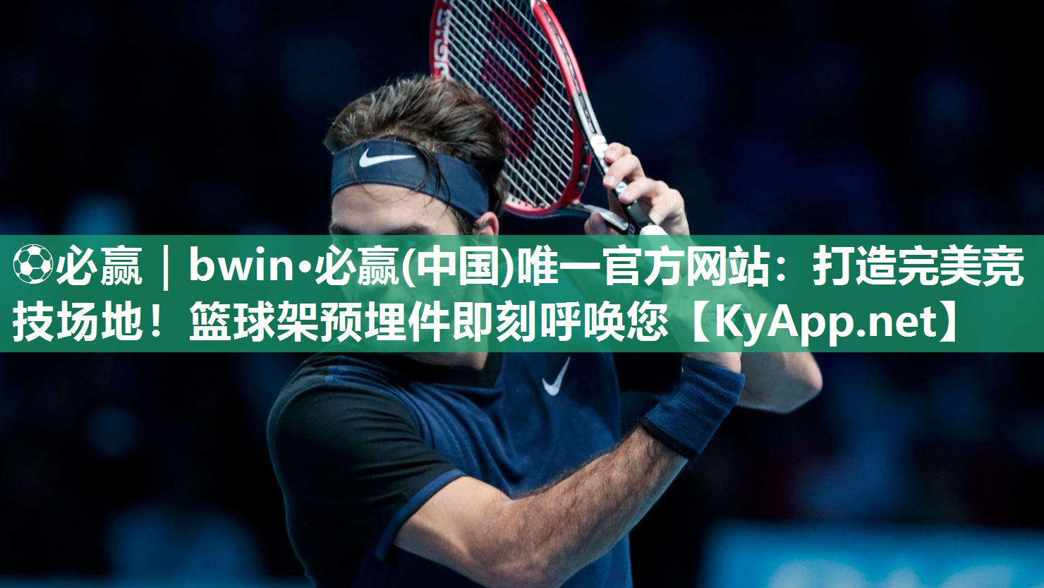 ⚽必赢｜bwin·必赢(中国)唯一官方网站：打造完美竞技场地！篮球架预埋件即刻呼唤您