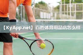百胜体育用品店怎么样