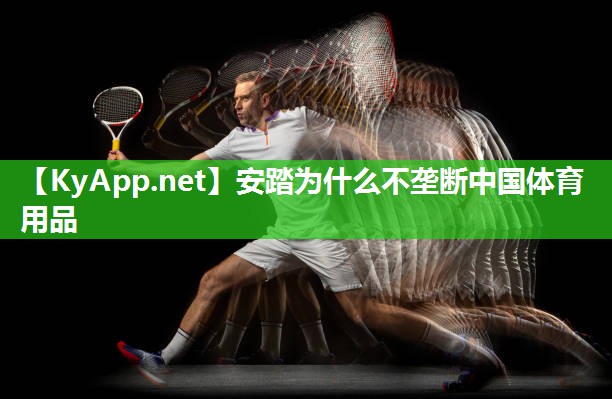 安踏为什么不垄断中国体育用品