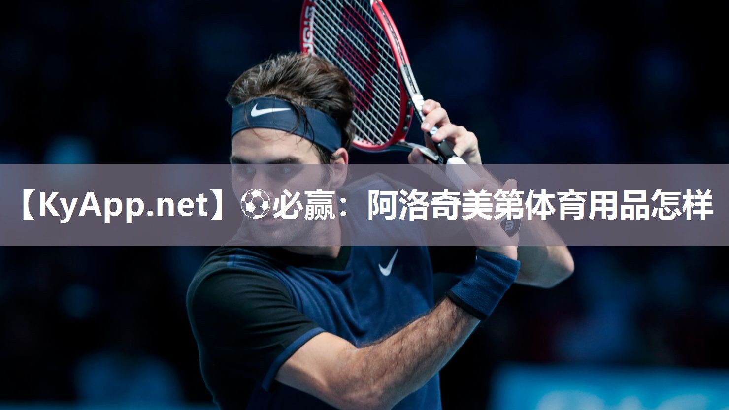 ⚽必赢：阿洛奇美第体育用品怎样