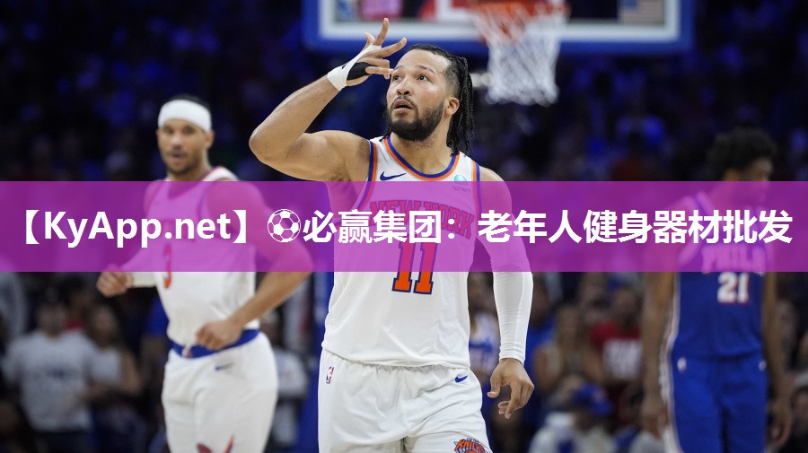 ⚽必赢集团：老年人健身器材批发