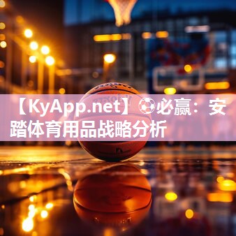 ⚽必赢：安踏体育用品战略分析