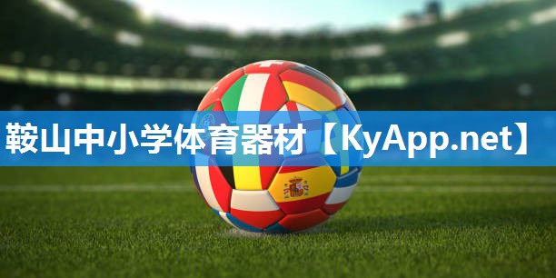 鞍山中小学体育器材