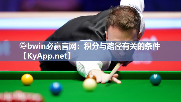 ⚽bwin必赢官网：积分与路径有关的条件