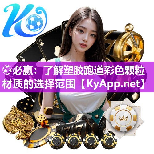 ⚽必赢：了解塑胶跑道彩色颗粒材质的选择范围