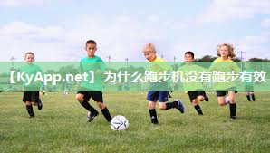 为什么跑步机没有跑步有效