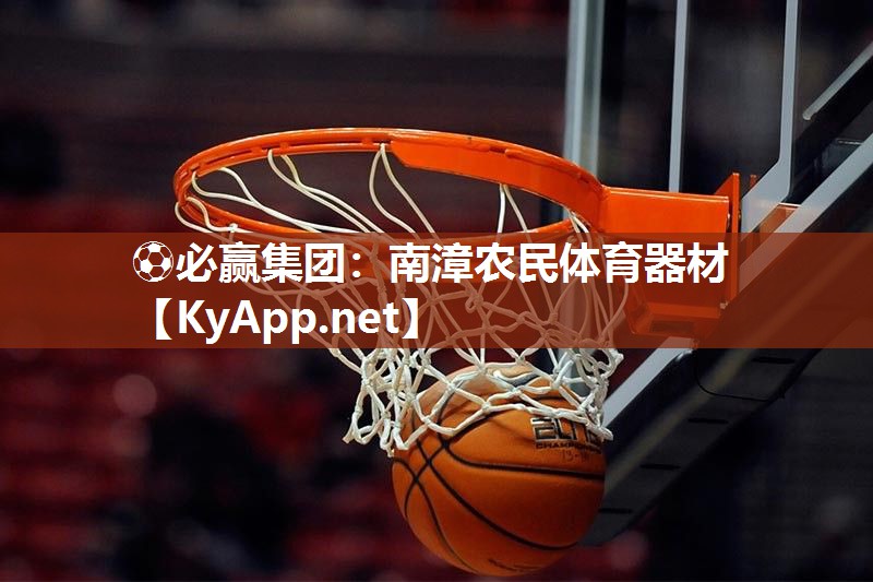 ⚽必赢集团：南漳农民体育器材