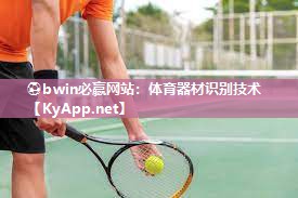 ⚽bwin必赢网站：体育器材识别技术