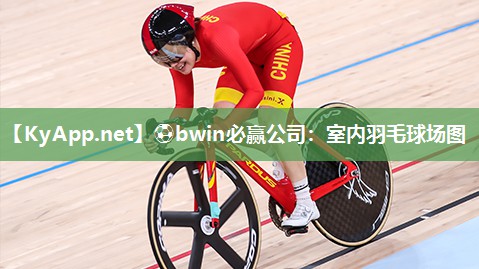 ⚽bwin必赢公司：室内羽毛球场图
