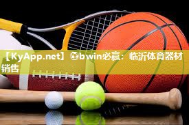 ⚽bwin必赢：临沂体育器材销售
