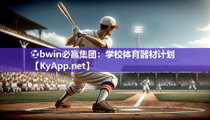 ⚽bwin必赢集团：学校体育器材计划
