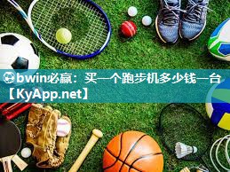 ⚽bwin必赢：买一个跑步机多少钱一台