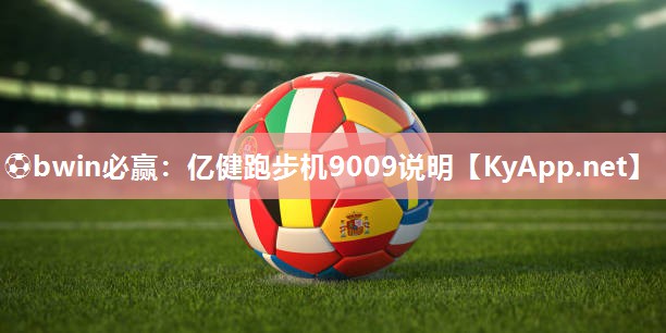 ⚽bwin必赢：亿健跑步机9009说明