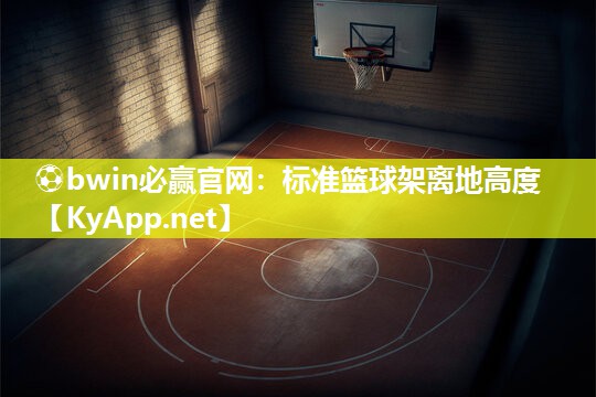 ⚽bwin必赢官网：标准篮球架离地高度