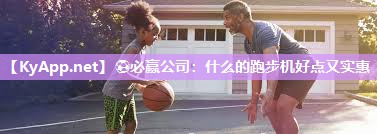 ⚽必赢公司：什么的跑步机好点又实惠